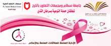 جامعة سطام ومجمعات التعاون بالخرج تطلقان حملة التوعية بسرطان الثدي